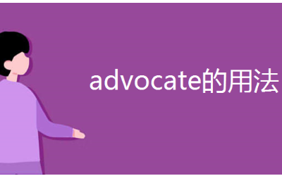 advocate这个词的用法