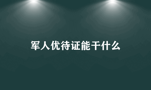 军人优待证能干什么