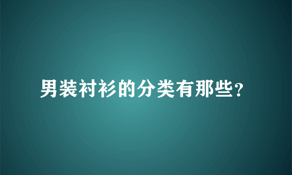 男装衬衫的分类有那些？