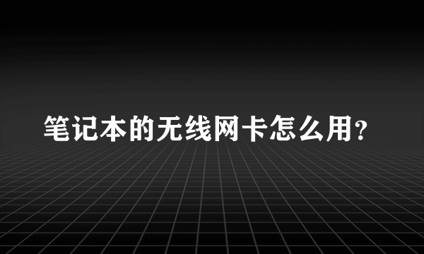 笔记本的无线网卡怎么用？