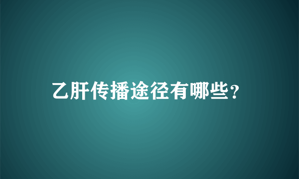 乙肝传播途径有哪些？