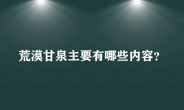 荒漠甘泉主要有哪些内容？