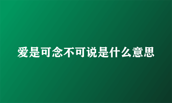 爱是可念不可说是什么意思