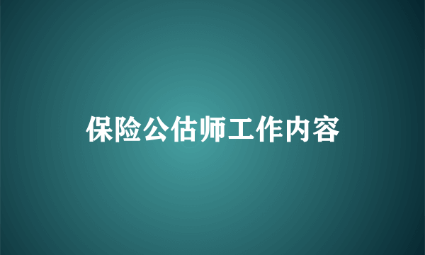 保险公估师工作内容