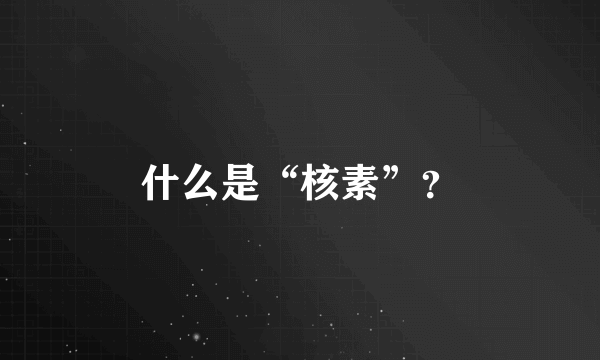 什么是“核素”？