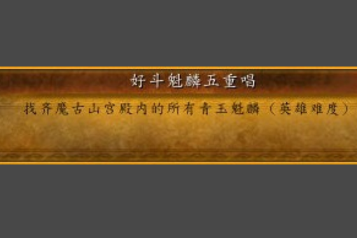 wow魔古山宫殿捕获麒麟是什么成就?