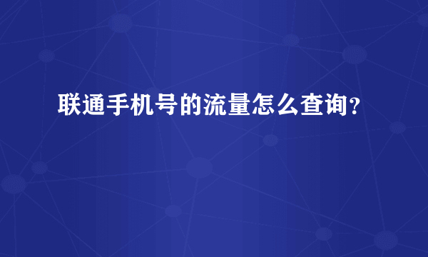 联通手机号的流量怎么查询？