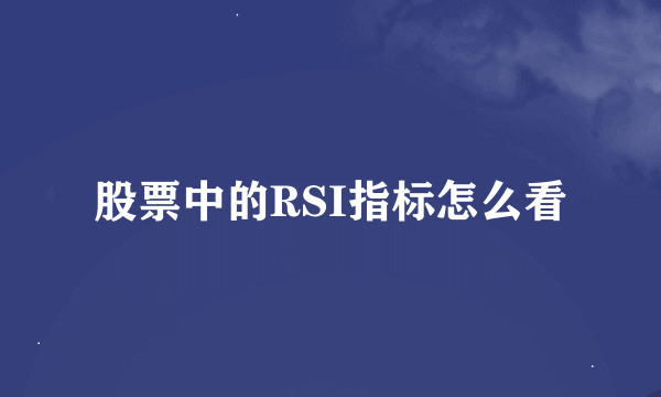 股票中的RSI指标怎么看