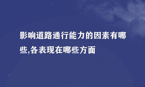 影响道路通行能力的因素有哪些,各表现在哪些方面