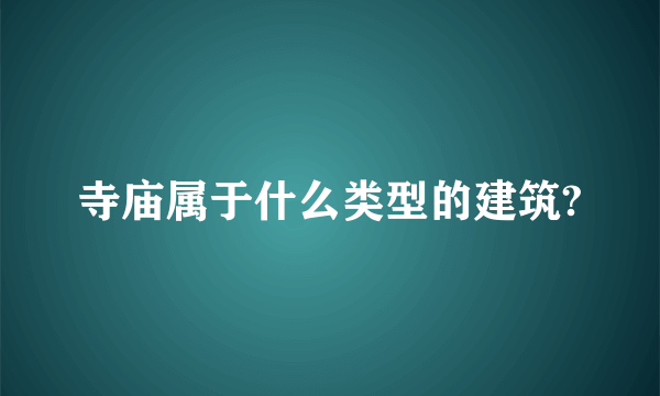 寺庙属于什么类型的建筑?