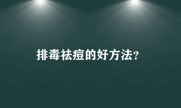 排毒祛痘的好方法？