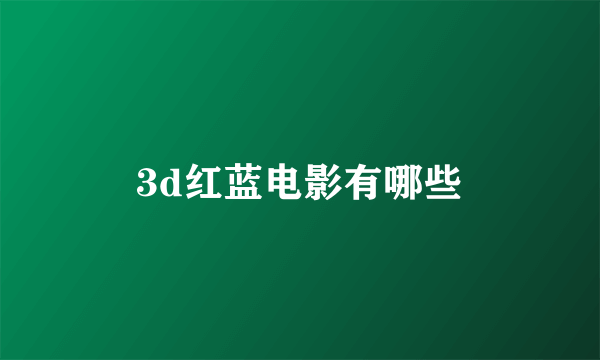 3d红蓝电影有哪些