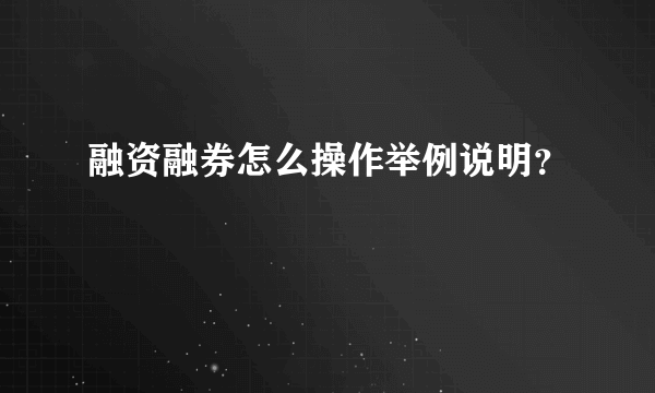 融资融券怎么操作举例说明？