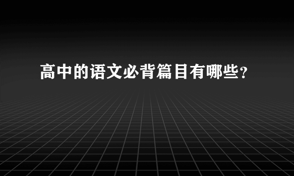 高中的语文必背篇目有哪些？