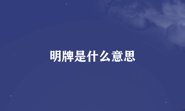 明牌是什么意思