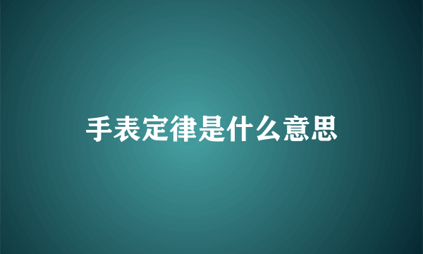 手表定律是什么意思