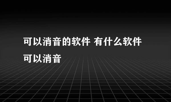 可以消音的软件 有什么软件可以消音