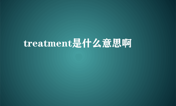 treatment是什么意思啊