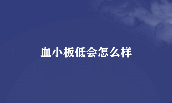 血小板低会怎么样