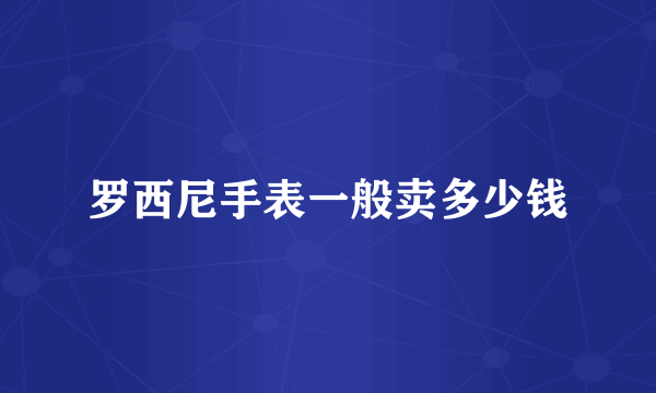 罗西尼手表一般卖多少钱