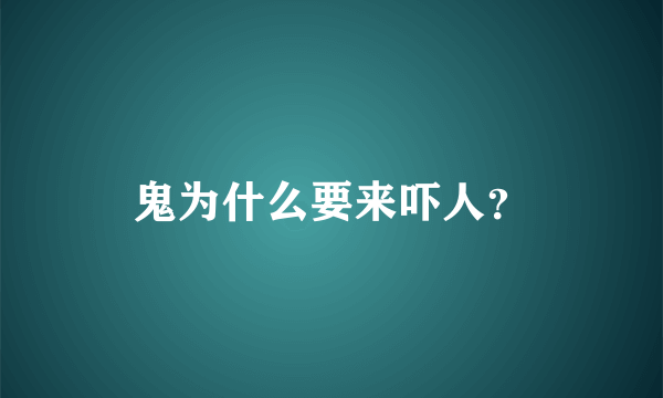 鬼为什么要来吓人？