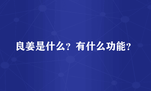 良姜是什么？有什么功能？