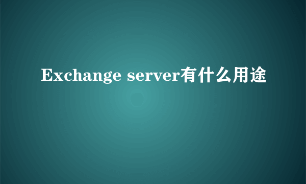 Exchange server有什么用途