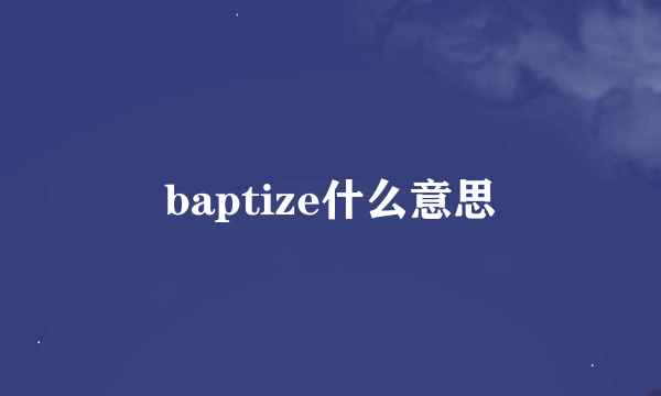 baptize什么意思