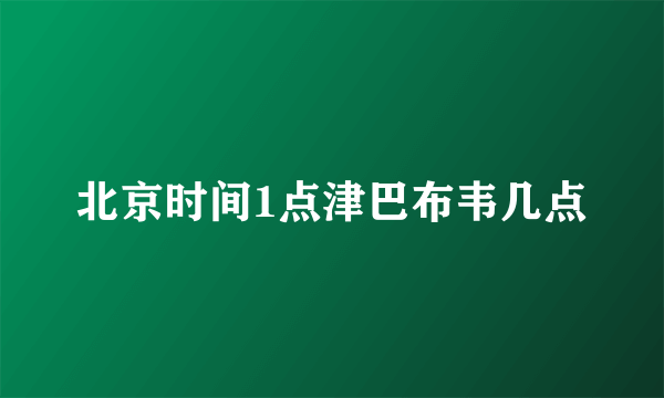 北京时间1点津巴布韦几点