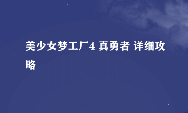 美少女梦工厂4 真勇者 详细攻略