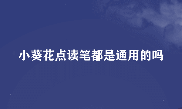 小葵花点读笔都是通用的吗