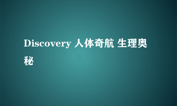 Discovery 人体奇航 生理奥秘