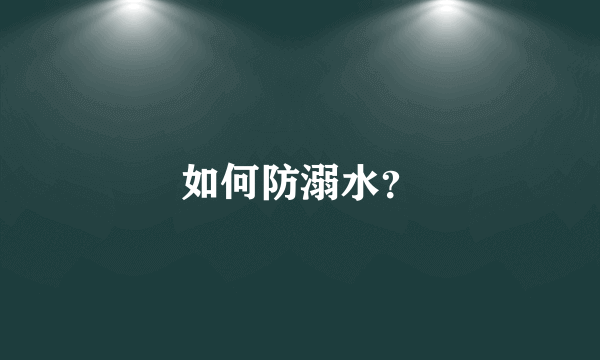 如何防溺水？