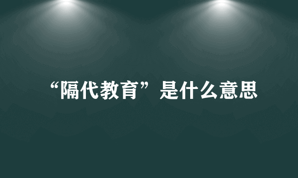 “隔代教育”是什么意思