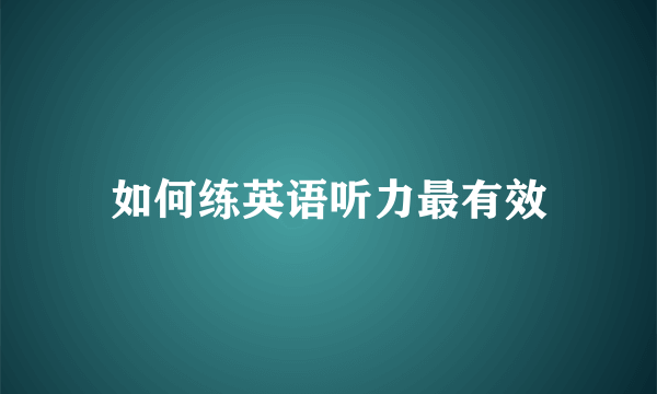 如何练英语听力最有效