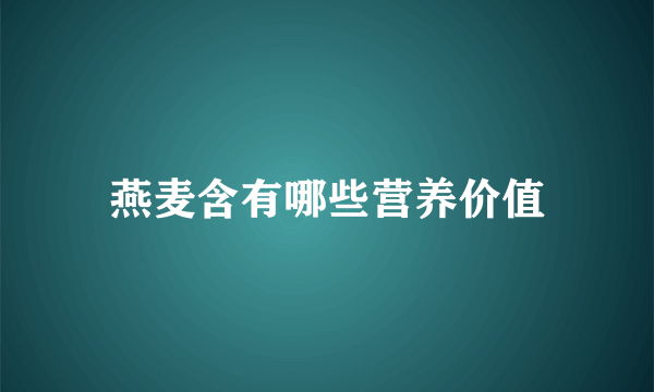 燕麦含有哪些营养价值