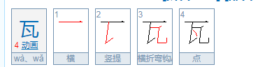 “瓦”的组词有哪些？