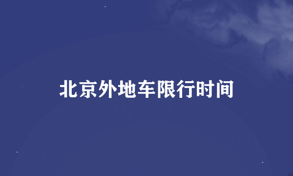 北京外地车限行时间