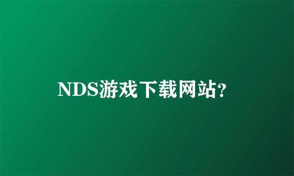 NDS游戏下载网站？