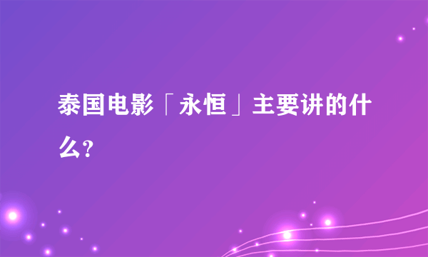 泰国电影「永恒」主要讲的什么？