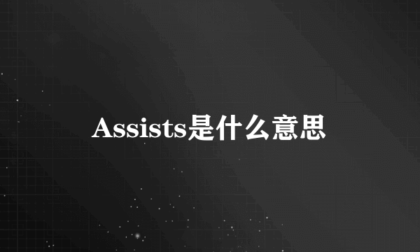 Assists是什么意思