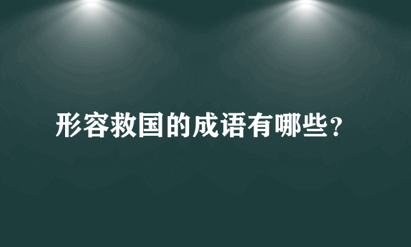 形容救国的成语有哪些？