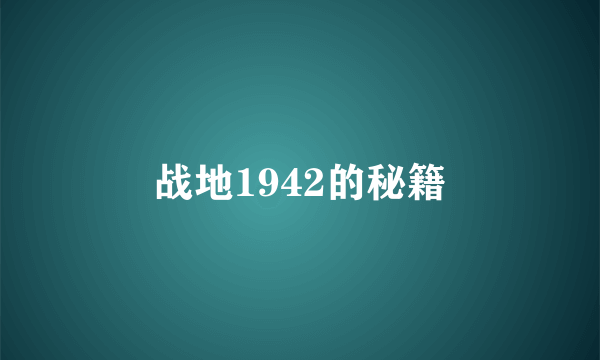 战地1942的秘籍