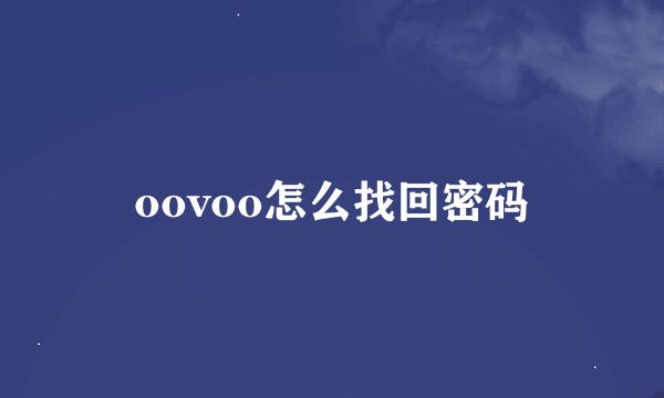 oovoo怎么找回密码