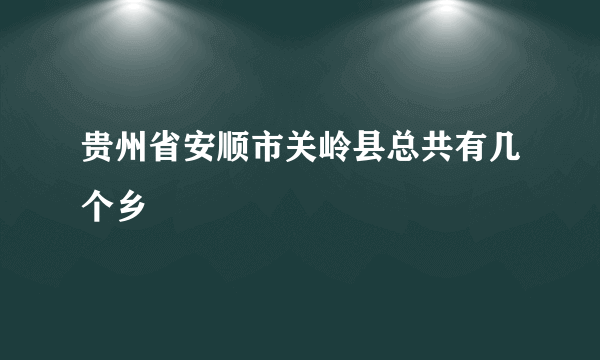 贵州省安顺市关岭县总共有几个乡