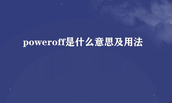 poweroff是什么意思及用法