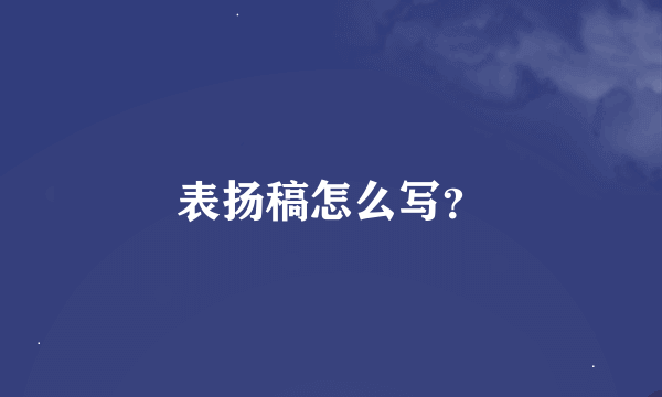 表扬稿怎么写？