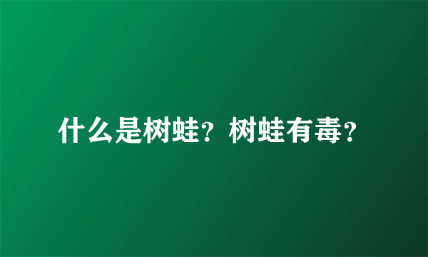 什么是树蛙？树蛙有毒？