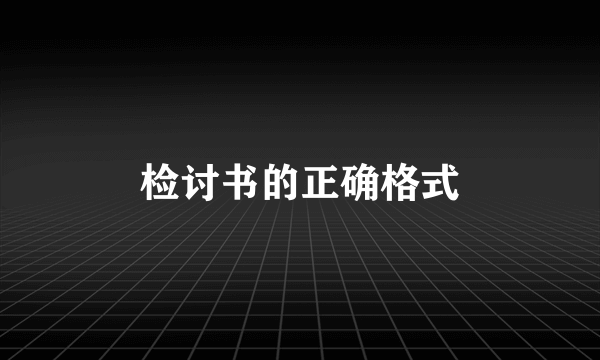 检讨书的正确格式