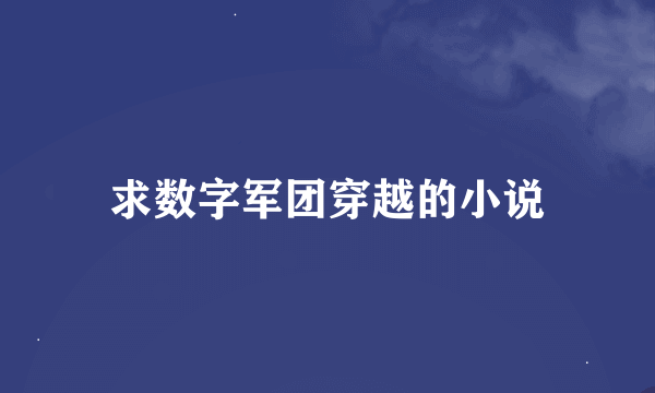 求数字军团穿越的小说